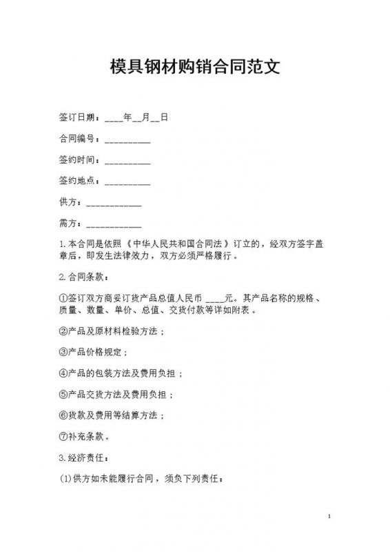 模具钢材采购通用产品购销合同范文Word模板-办公资源网