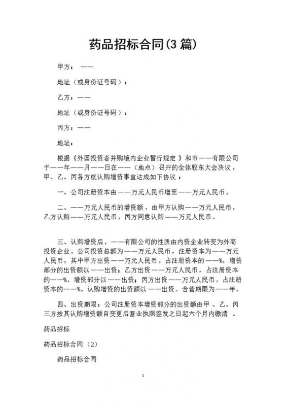 简约风格药品招标合同书范本Word模板-办公资源网