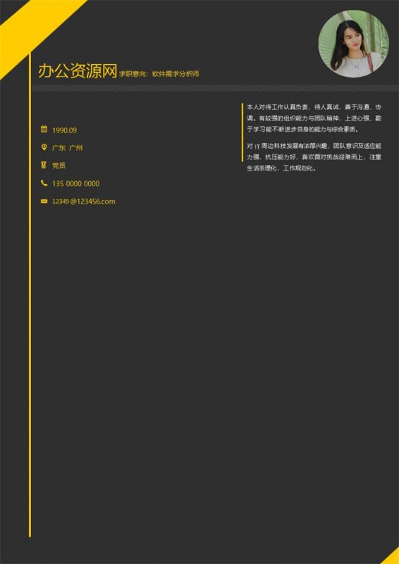 黑色商务风格软件需求分析师个人简历Word模板-办公资源网