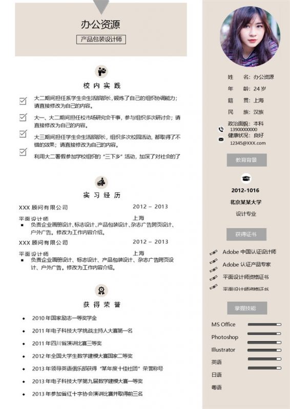 产品包装设计师求职通用个人简历Word模板-办公资源网