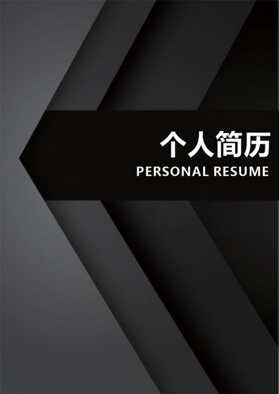 黑色简约行政人事通用个人简历自荐信Word模板 (2)-办公资源网
