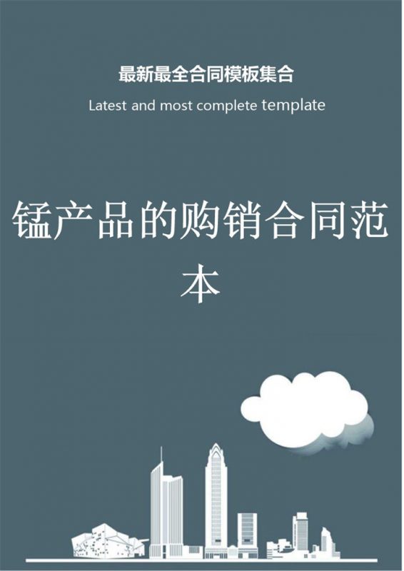 灰色商务风格锰产品的购销合同范本Word模板-办公资源网