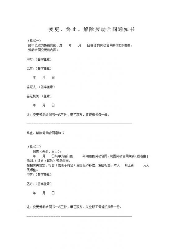 变更终止解除劳动合同通知书范本Word模板-办公资源网