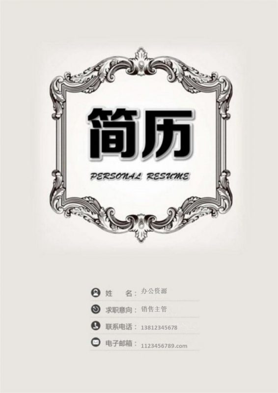 应聘岗位求职信通用求职简历Word模板-办公资源网