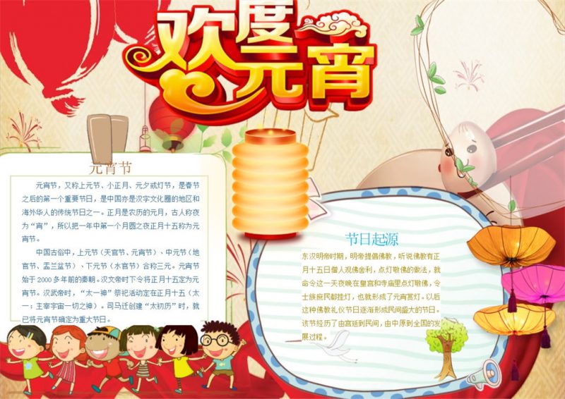 欢欢喜喜卡通欢度元宵手抄报Word模板-办公资源网
