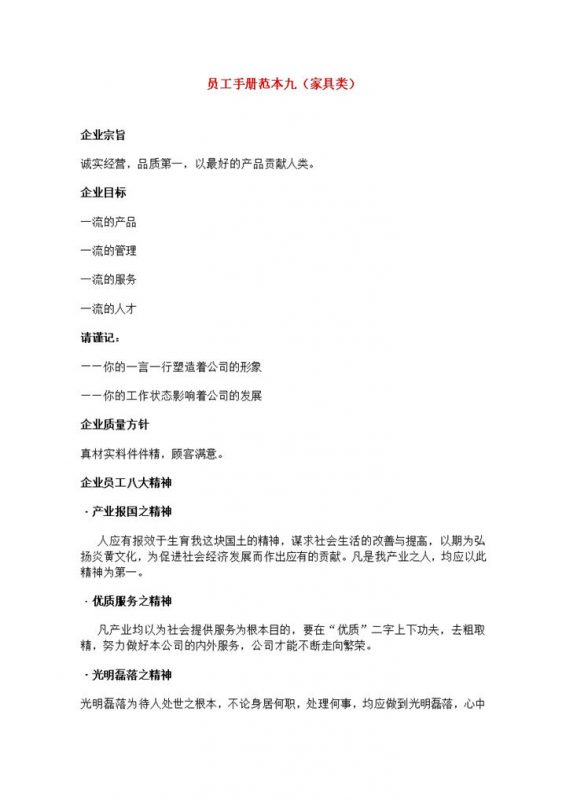 白色通用家具类员工手册范本Word模板-办公资源网