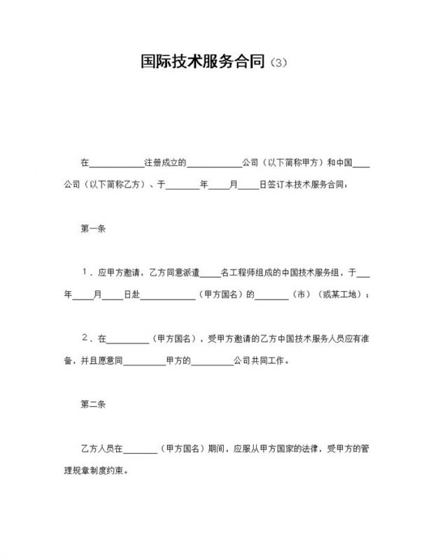 实用简洁风格集团企业国际技术服务合同书范本Word模板-办公资源网