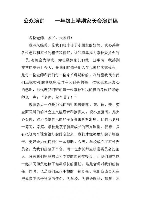 公众演讲一年级上学期家长会演讲稿Word模板-办公资源网