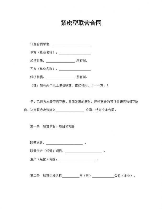 紧密型联营合同多人共同合资经营合同Word模板-办公资源网