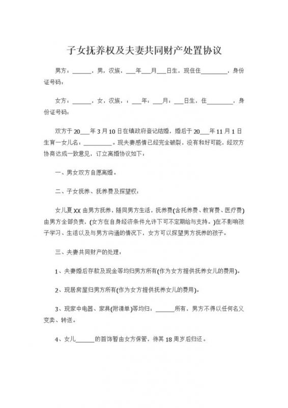 子女抚养权及夫妻共同财产处置协议书Word模板-办公资源网