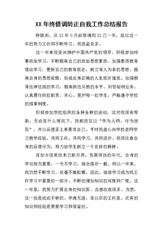 XX年终借调转正自我工作总结报告Word模板-办公资源网