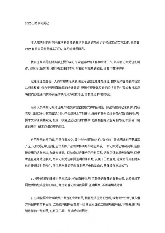 系统全面财务会计专业实习日志会计出纳岗位实习周记Word模板-办公资源网