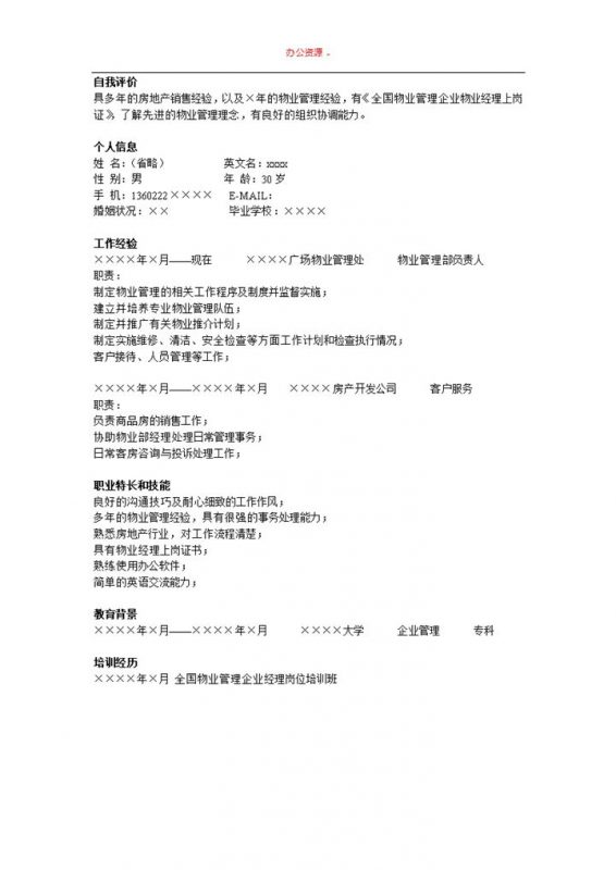 物业管理通用简单招聘简历求职Word模板-办公资源网
