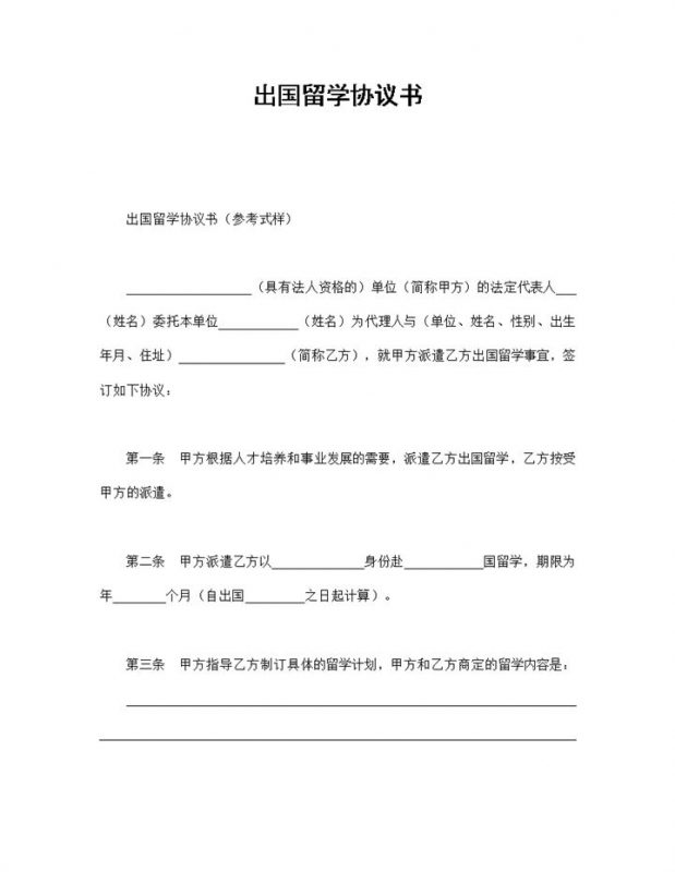 派遣资助出国留学协议书Word模板-办公资源网