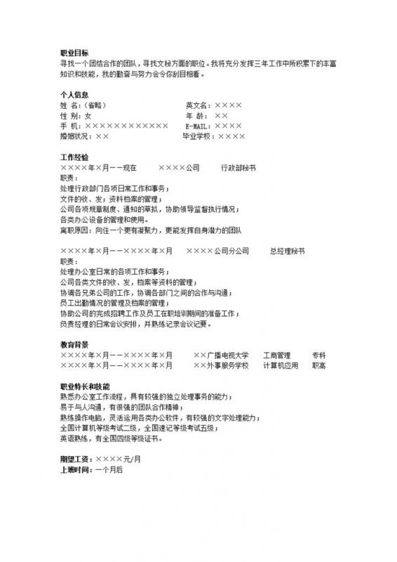 秘书罗列式个人简历模板word模板-办公资源网