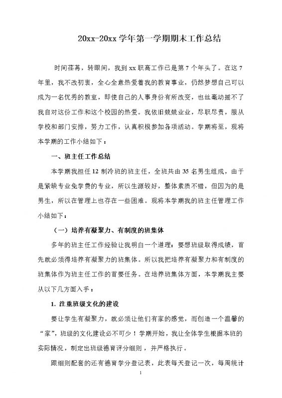 职校班主任第一学期期末工作总结word模板-办公资源网