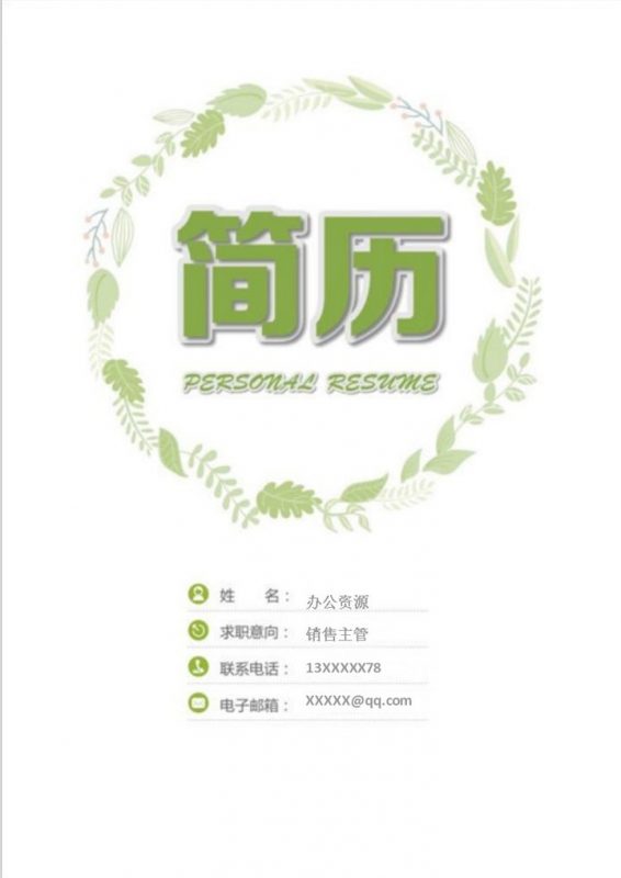 销售主管售后服务相关工作个人求职简历Word模板-办公资源网