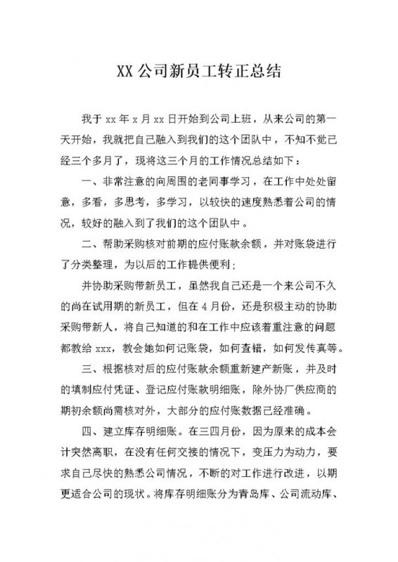 简约风公司企业新员工转正总结报告Word模板-办公资源网