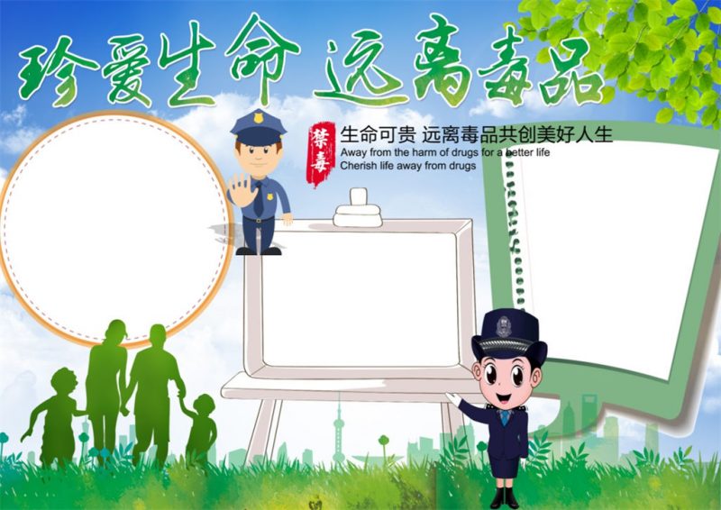 绿色简约珍爱生命远离毒品禁毒小报word手抄报-办公资源网