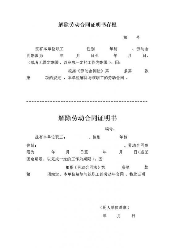 解除劳动合同证明书终止劳动合同证明书Word模板-办公资源网