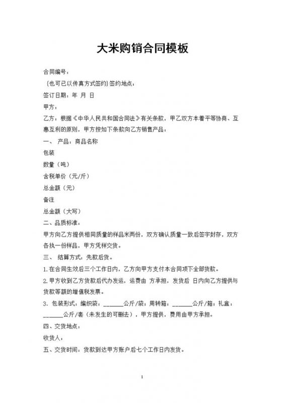 合作双方可以用传真方式签约的大米购销合同范本Word模板-办公资源网
