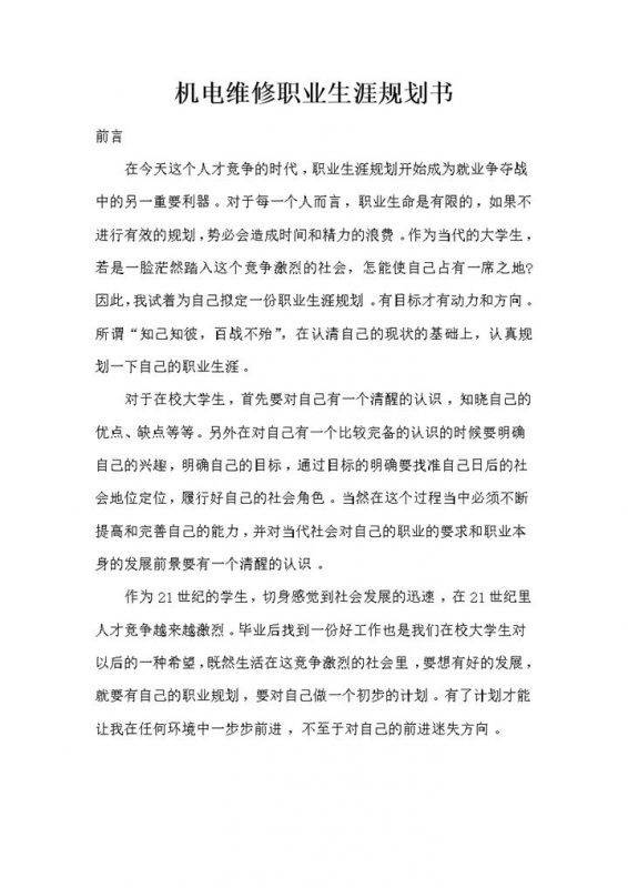 机电维修职业通用个人职业生涯规划书Word模板-办公资源网