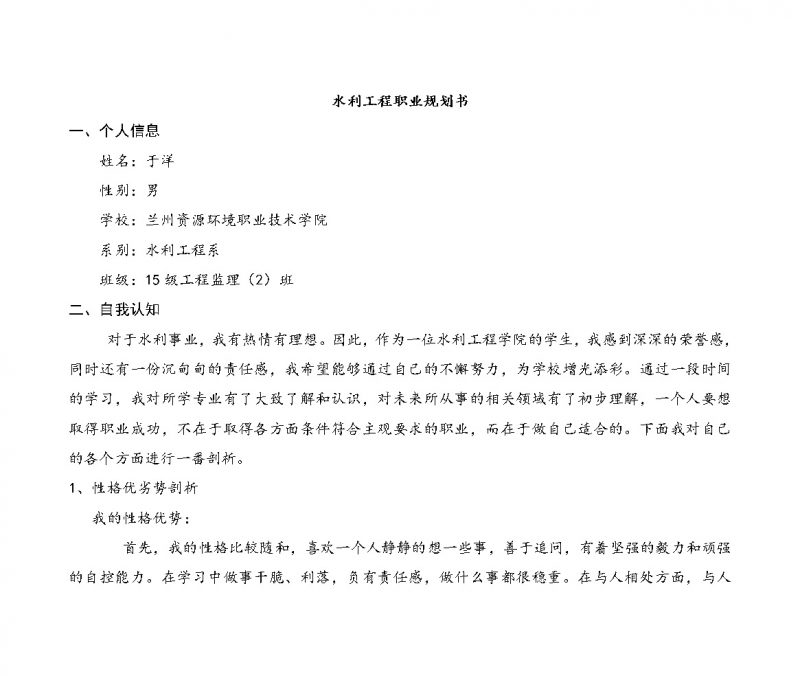 简约风格水利工程系大学生职业生涯规划书Word模板-办公资源网