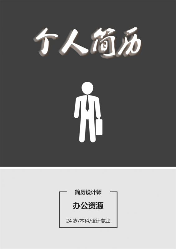 平面设计师黑色应聘个人简历求职Word模板-办公资源网