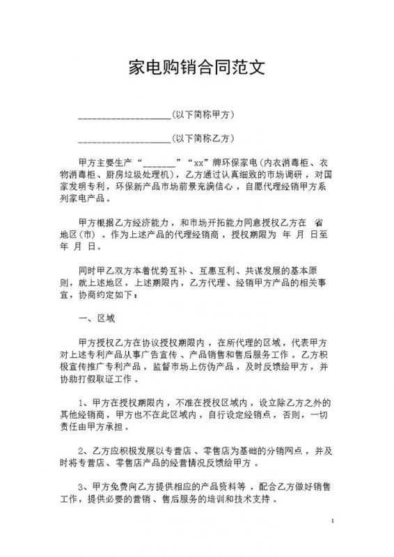 家电用品采购通用的产品购销合同书Word模板-办公资源网