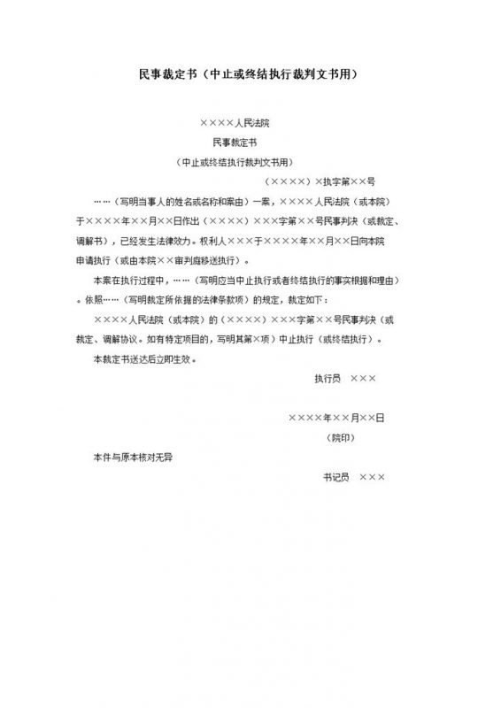 民事裁定书中止或终结执行裁判文书用word模板-办公资源网