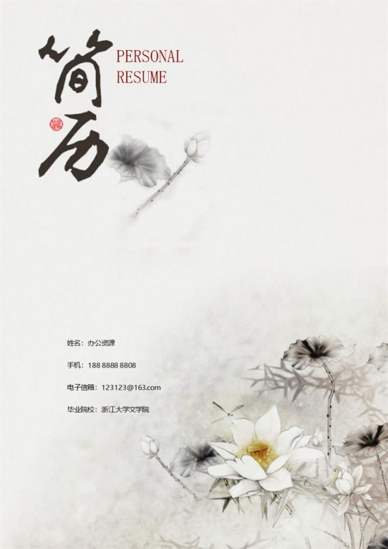 水墨古风通用个人求职应聘简历成套Word模板-办公资源网