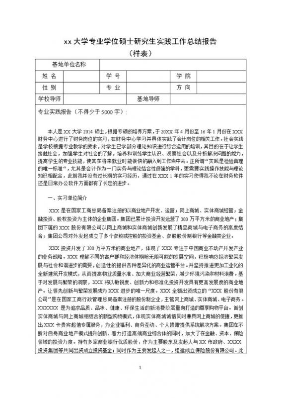 房地产企业财务会计实践总结报告范本Word模板-办公资源网