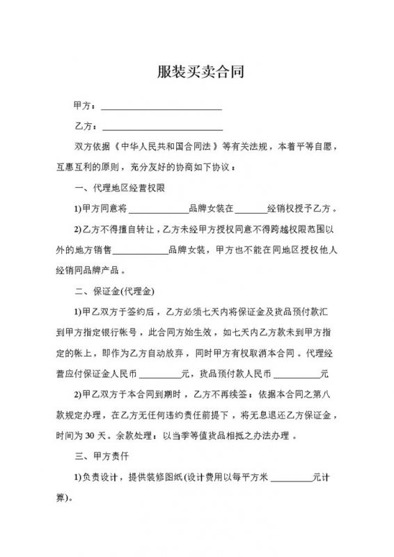 简洁风格服装商店服装买卖合同书范本Word模板-办公资源网