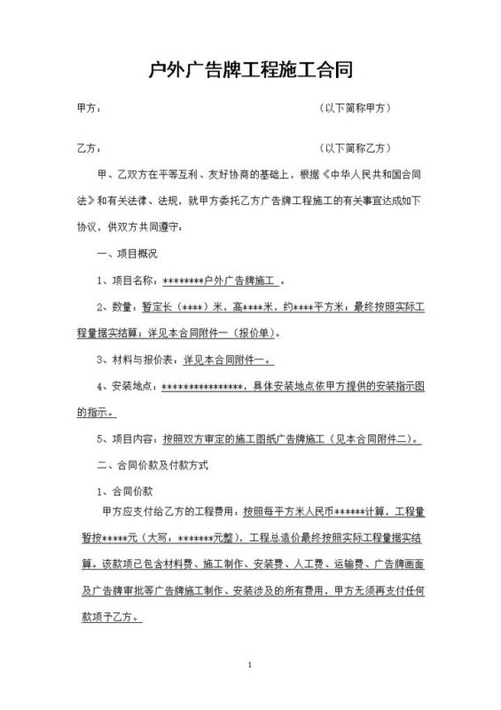 户外广告牌工程施工制作安装合同Word模板-办公资源网