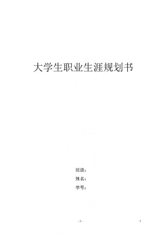 师范大学生职业生涯规划书Word模板-办公资源网
