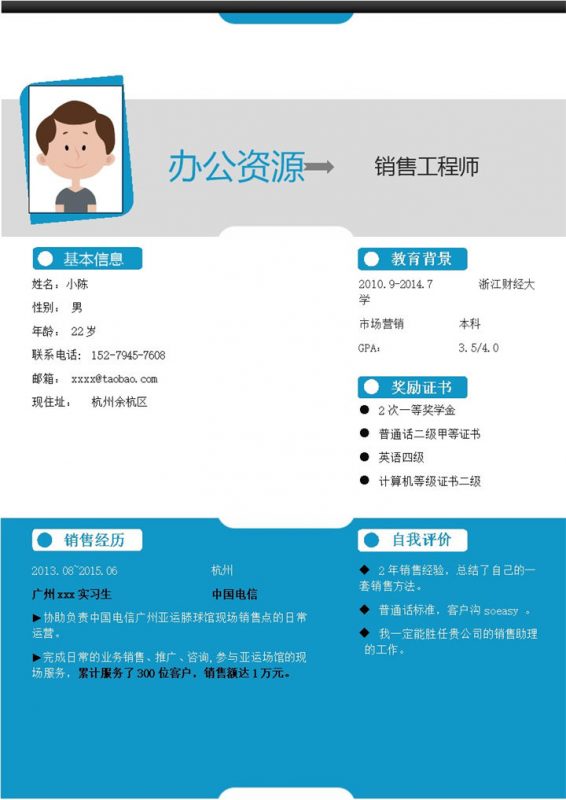 简洁个性销售工程师招聘简历Word模板-办公资源网