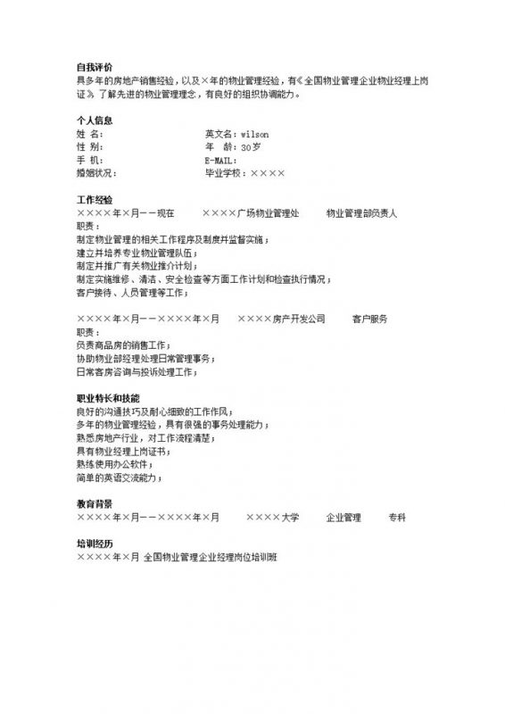 通用竞聘物业管理简历模板word模板-办公资源网