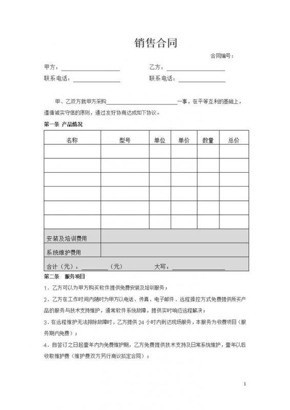 系统完整软件销售合同软件购销合同范本Word模板-办公资源网