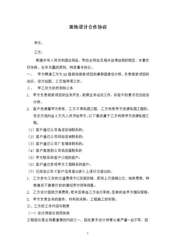 装饰装修项目通用装饰设计合作协议Word模板-办公资源网