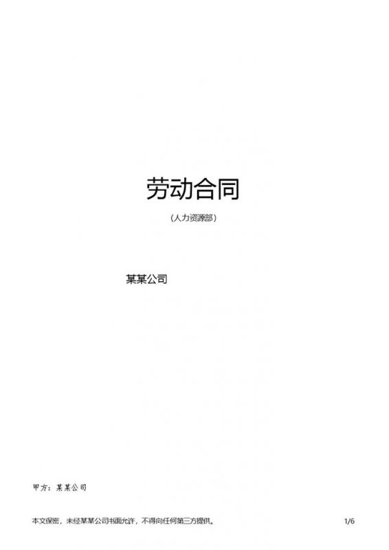 企业公司通用雇工劳动合同范本Word模板-办公资源网