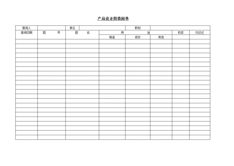 产品设计方案图借阅单记录表Word模板-办公资源网