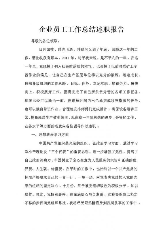 企业员工工作总结汇报述职报告word范文模板-办公资源网