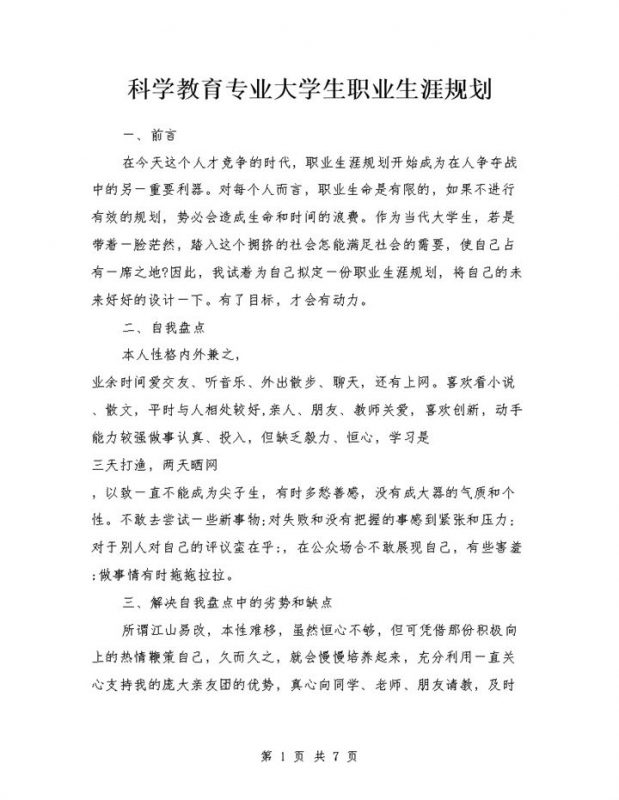 科学教育专业大学生职业生涯规划书Word模板-办公资源网