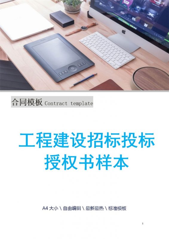 工程建设招标投标授权书样本Word模板-办公资源网
