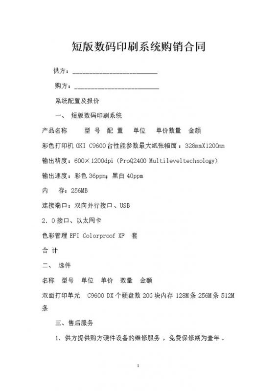 短版数码印刷系统购销合同书Word模板-办公资源网
