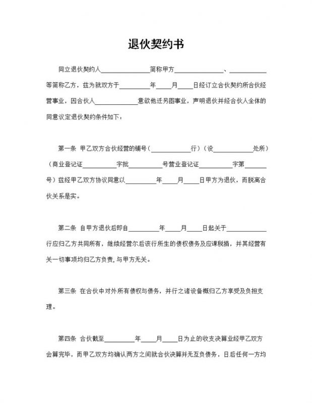 完整通用退伙契约书退伙合同书退伙协议书Word模板-办公资源网