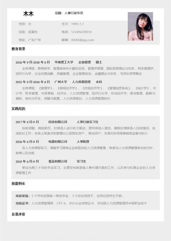 简洁实用人事行政专员个人工作简历Word模板-办公资源网