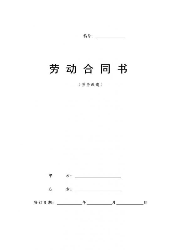企业事业单位通用劳务派遣劳动合同范本Word模板-办公资源网