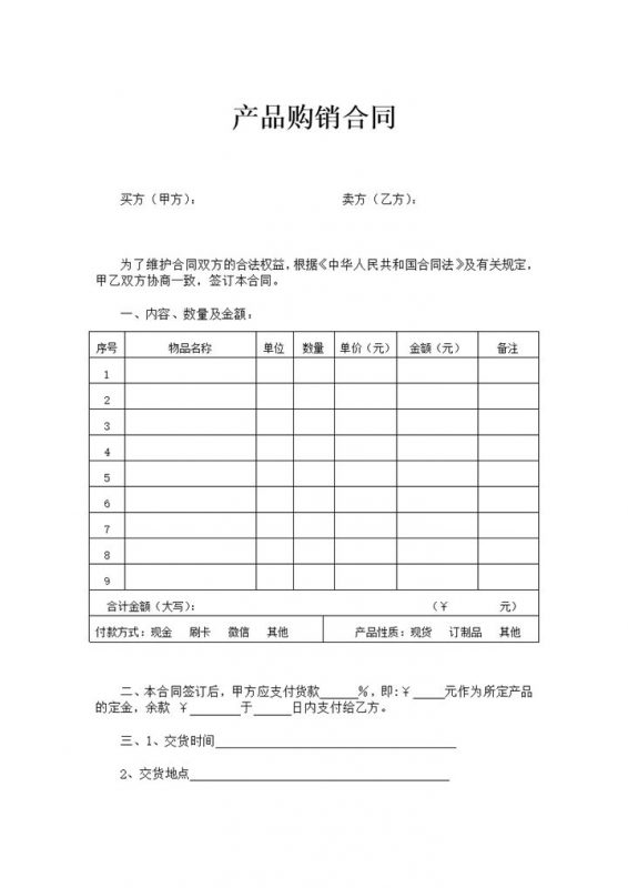 白色经典风格企业公司产品购销合同书范本Word模板-办公资源网