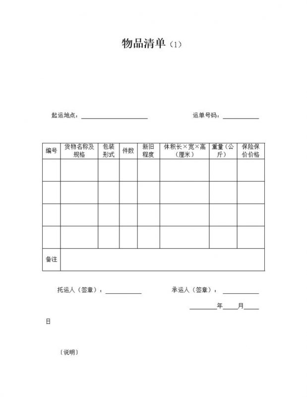 货品运送重量数量新旧程度记录清单word模板-办公资源网